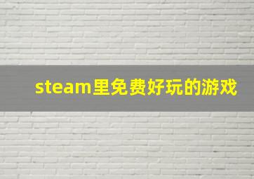 steam里免费好玩的游戏