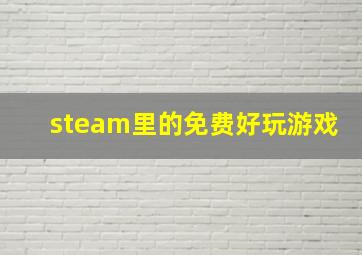 steam里的免费好玩游戏