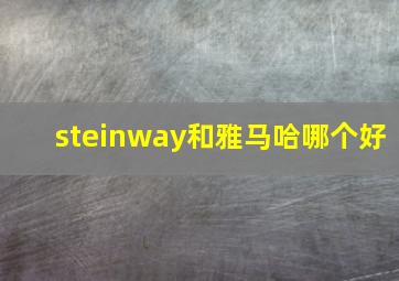 steinway和雅马哈哪个好