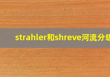 strahler和shreve河流分级