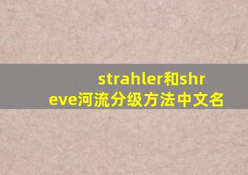 strahler和shreve河流分级方法中文名