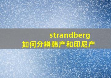 strandberg如何分辨韩产和印尼产