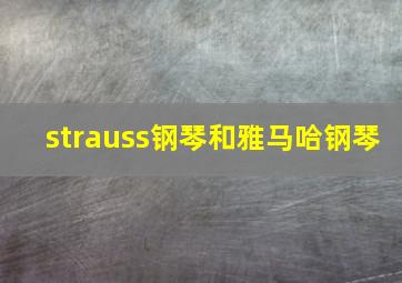 strauss钢琴和雅马哈钢琴