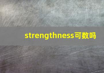 strengthness可数吗