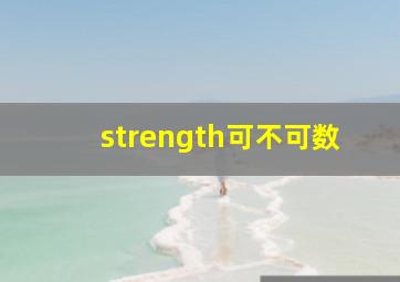 strength可不可数