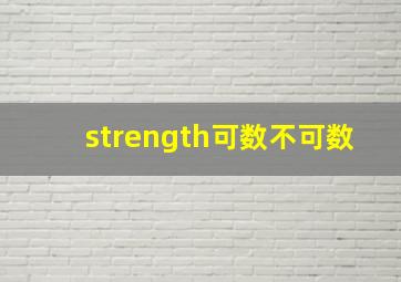 strength可数不可数