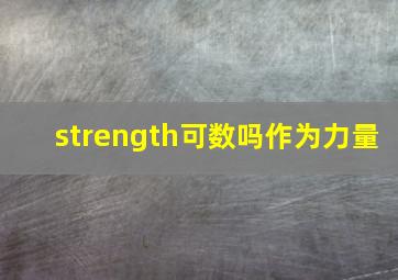 strength可数吗作为力量