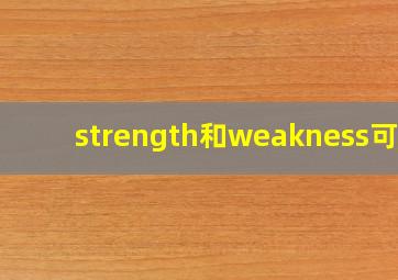 strength和weakness可数