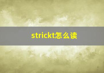 strickt怎么读