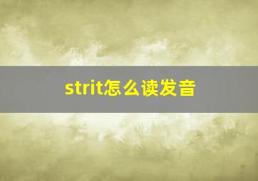 strit怎么读发音