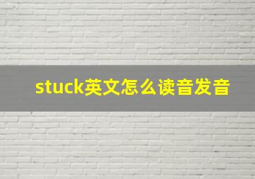 stuck英文怎么读音发音