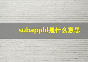 subappld是什么意思