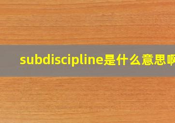 subdiscipline是什么意思啊