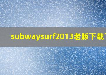 subwaysurf2013老版下载下雪