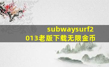 subwaysurf2013老版下载无限金币