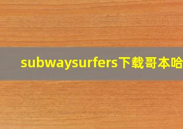 subwaysurfers下载哥本哈根