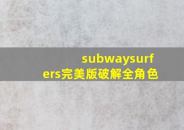 subwaysurfers完美版破解全角色