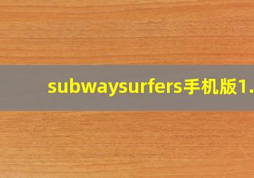 subwaysurfers手机版1.0