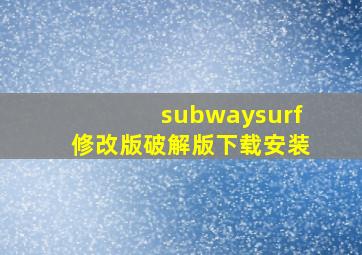 subwaysurf修改版破解版下载安装