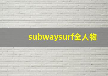 subwaysurf全人物