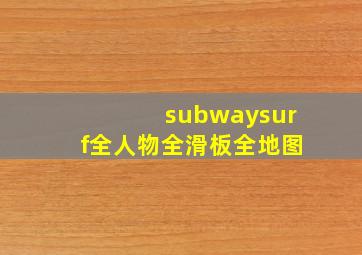 subwaysurf全人物全滑板全地图