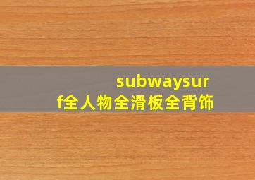 subwaysurf全人物全滑板全背饰