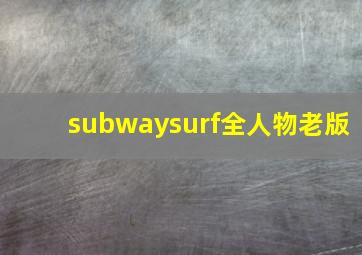 subwaysurf全人物老版