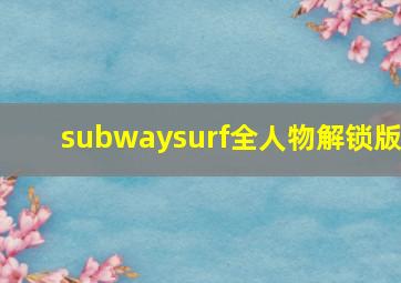 subwaysurf全人物解锁版