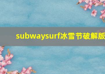 subwaysurf冰雪节破解版