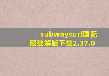 subwaysurf国际服破解版下载2.37.0