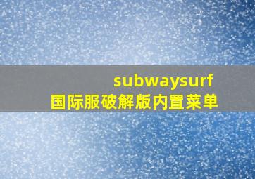 subwaysurf国际服破解版内置菜单