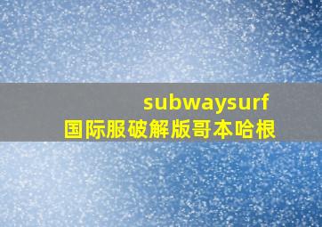 subwaysurf国际服破解版哥本哈根