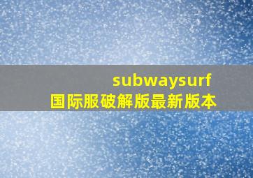 subwaysurf国际服破解版最新版本