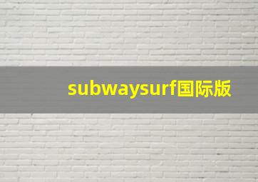 subwaysurf国际版