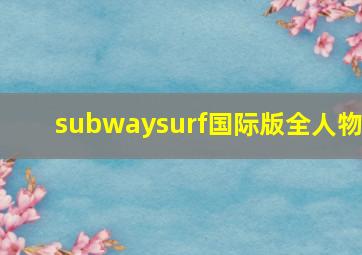 subwaysurf国际版全人物