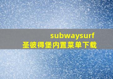 subwaysurf圣彼得堡内置菜单下载