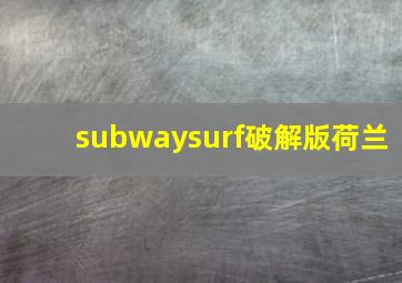 subwaysurf破解版荷兰