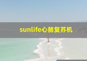 sunlife心肺复苏机