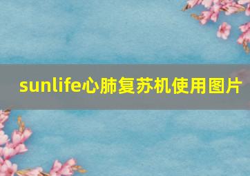 sunlife心肺复苏机使用图片