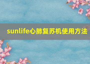 sunlife心肺复苏机使用方法