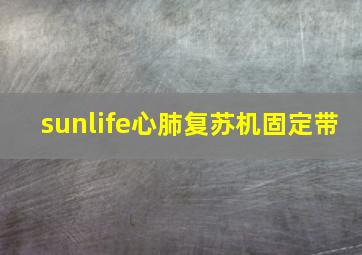 sunlife心肺复苏机固定带