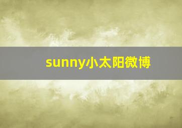 sunny小太阳微博