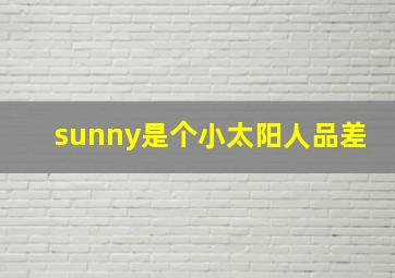 sunny是个小太阳人品差