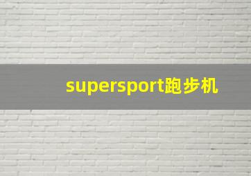 supersport跑步机