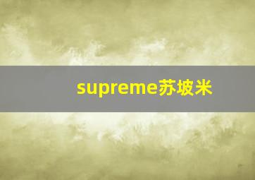 supreme苏坡米