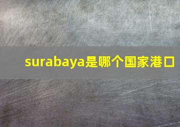 surabaya是哪个国家港口