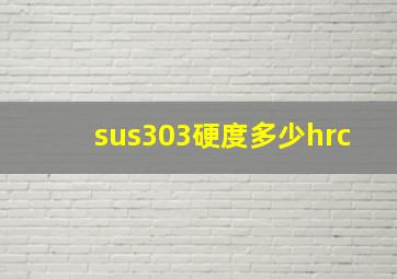 sus303硬度多少hrc