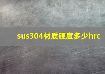 sus304材质硬度多少hrc