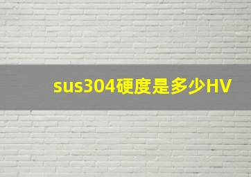 sus304硬度是多少HV