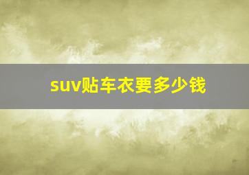 suv贴车衣要多少钱